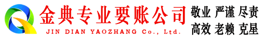 天柱金典讨债公司